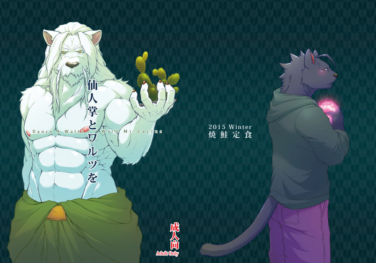 (C89) [Beats Beasts Partners (Kishiguma)]与仙人掌先生共舞【图腾の汉化】 