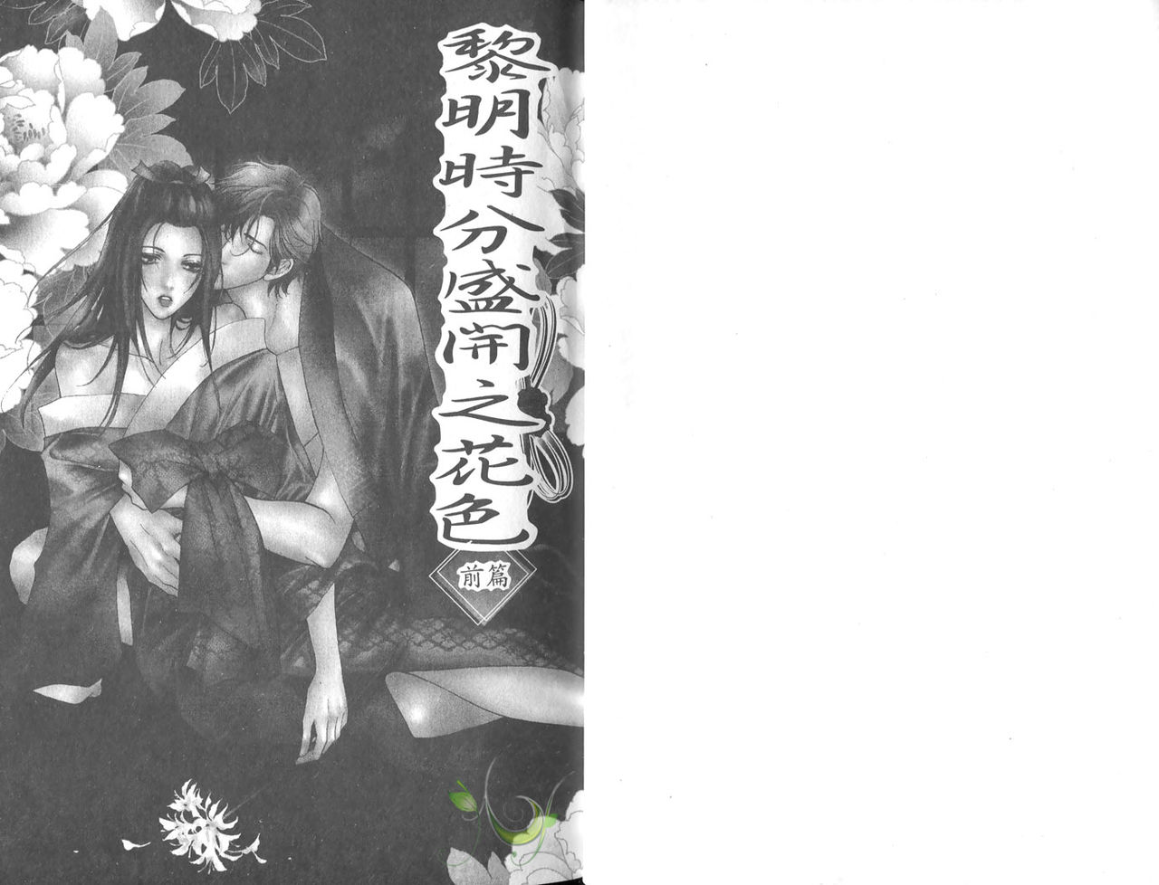 [Shioberi Yoshiki] Yoake ni Saku Hana no Iro | 黎明時分盛開之花色 [Chinese] [しおべり由生] 夜明けに咲く花の色 [中国翻訳]