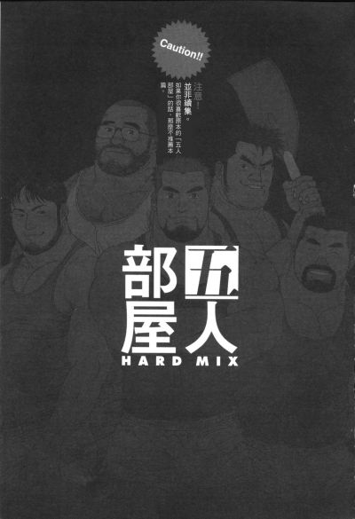 [Jiraiya] Gonin Heya HARD MIX [Chinese] [児雷也] 五人部屋 HARD MIX [中国翻訳]
