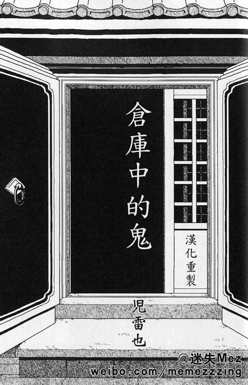 [Jiraiya] Kura no Naka no Oni (Ura Gekidan Vol.2 Yokubou no Housoku) [Chinese] {迷失Mez} [児雷也] 蔵の中の鬼 (裏激男 ウラゲキ vol.2 欲望の法則) [中国翻訳]