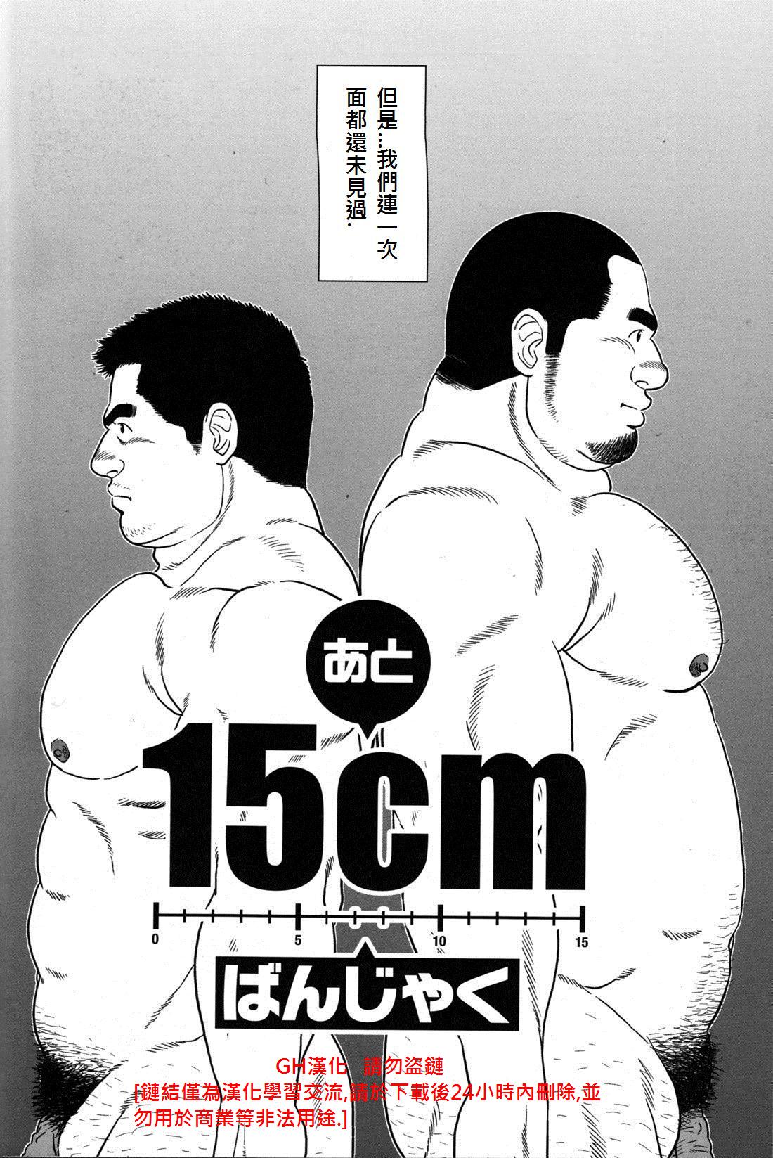[Banjaku] Ato 15cm (Comic G-men Gaho No.09 Gacchibi Zeme) [Chinese] {Ghost65b} [ばんじゃく]  あと15cm (コミックG.G. No.09 ガッチビ攻) [中国翻訳]