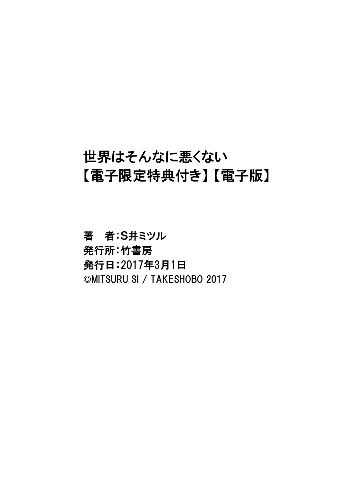 [SI Mitsuru] Sekai wa Sonnani Warukunai [Ｓ井ミツル] 世界はそんなに悪くない【電子限定特典付き】
