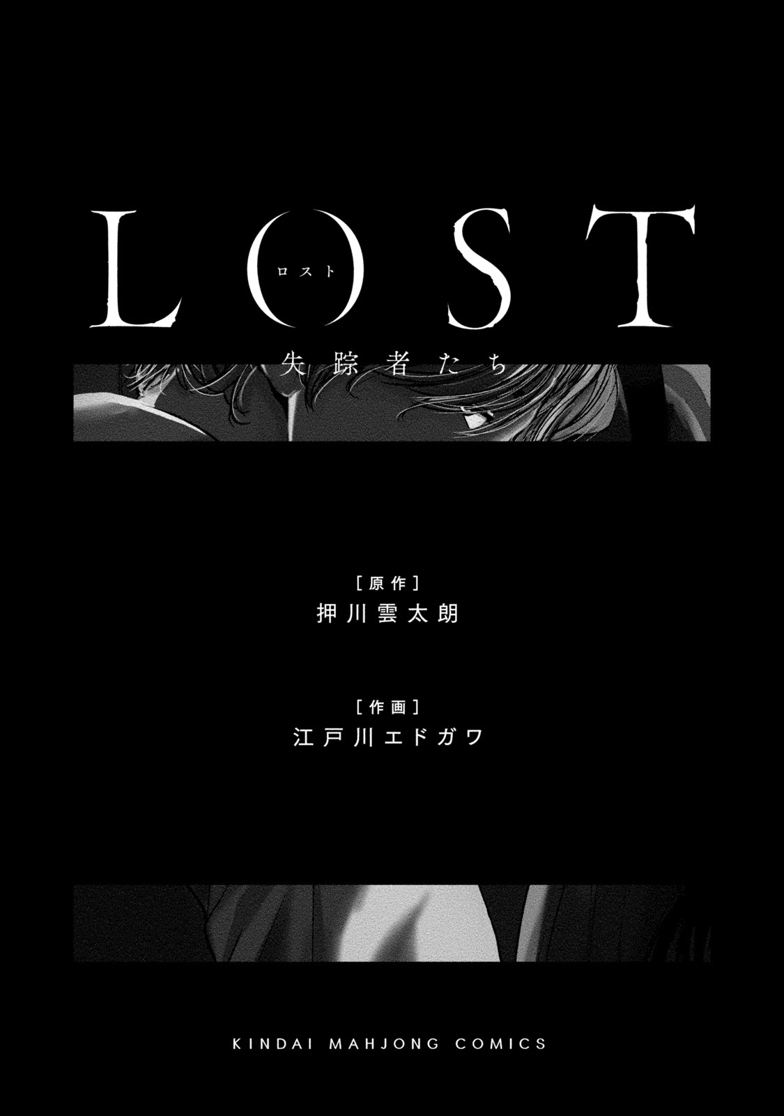 Lost失踪者 01 [冒险者公会] [押川 雲太朗] ロスト失踪者たち