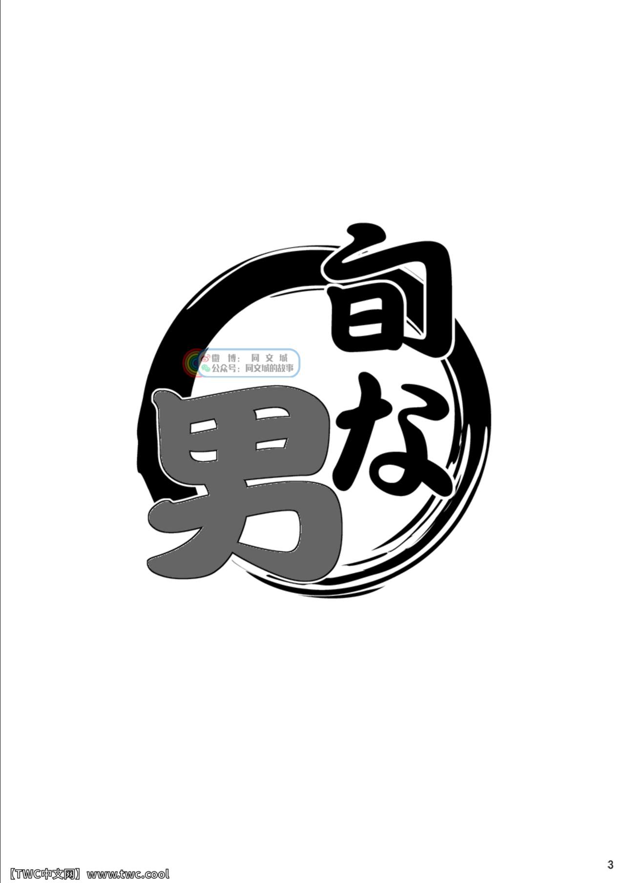 (YAROU KINGDOM v.s.3) [Itachi Gokko (Takezamurai)] Shunna Otoko (Mascot Characters) [Chinese] [同文城] (野郎キングダムv.s.3) [いたちごっこ (武侍)] 旬な男 (マスコットキャラクター) [中国翻訳]