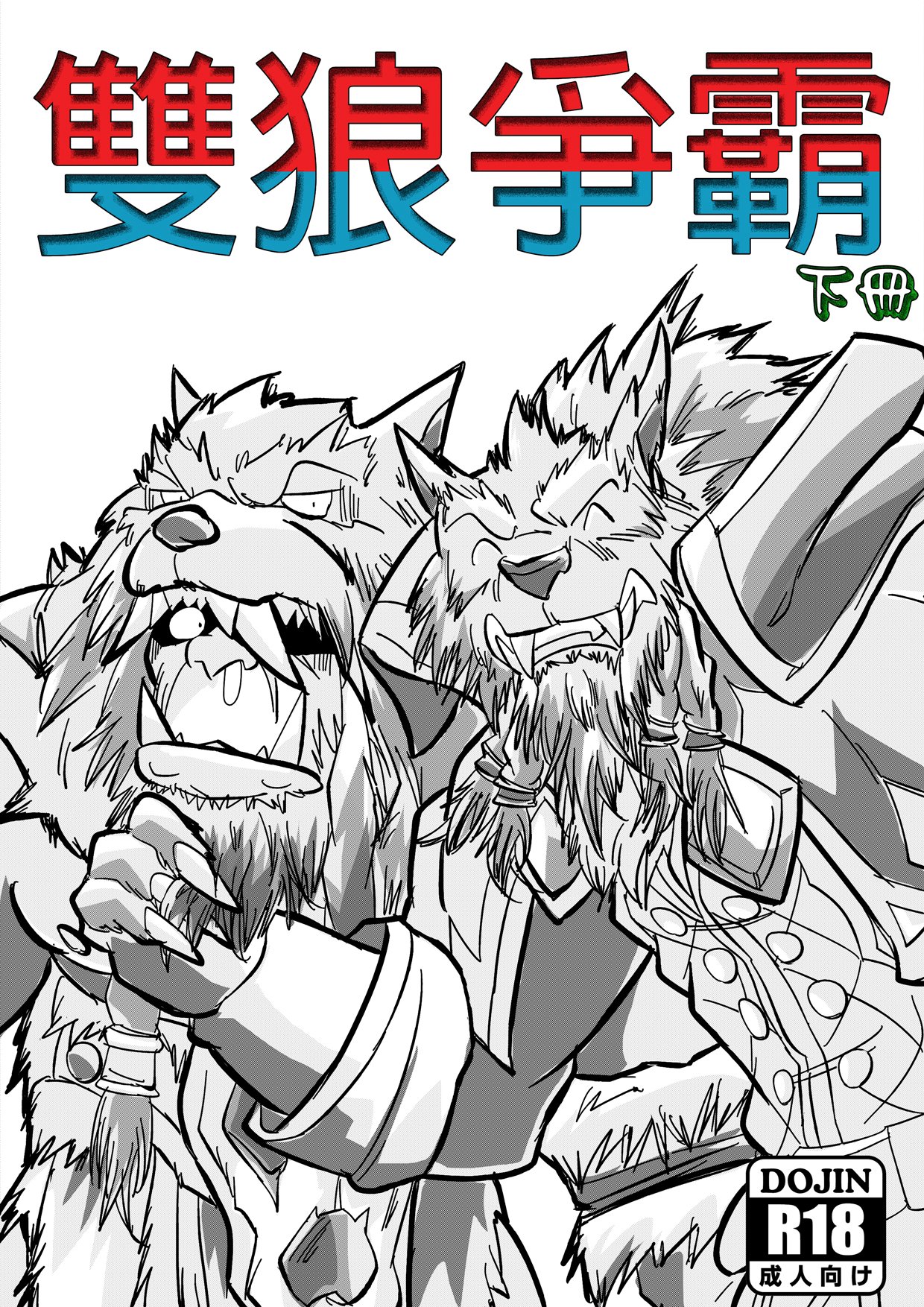Wolfcraft 2 雙狼爭霸 2 (Durotan x Genn Greymane) [Warcraft] [Chinese] [End] 