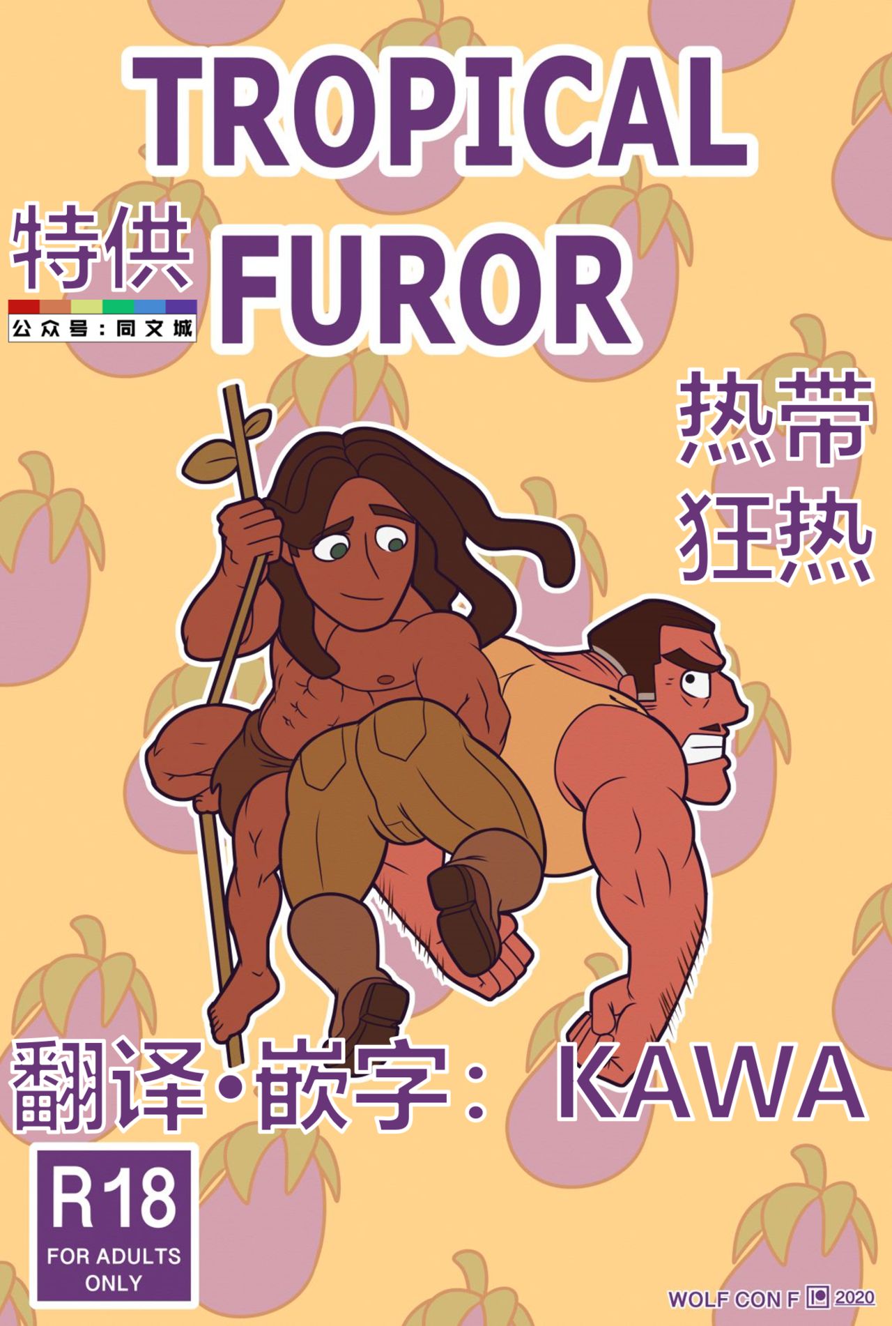 [Wolf con F] Tropical Furor (Tarzan)（Chinese） 